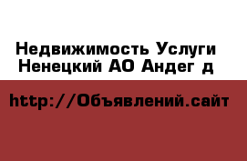 Недвижимость Услуги. Ненецкий АО,Андег д.